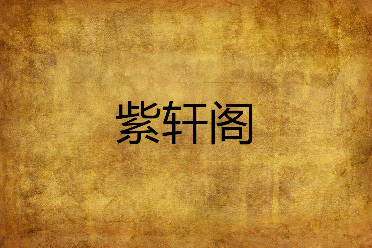 紫軒閣 紫軒閣