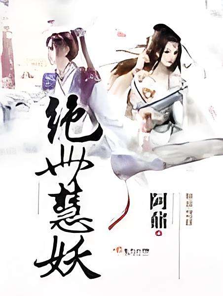 絕世慧妖 絕世慧妖