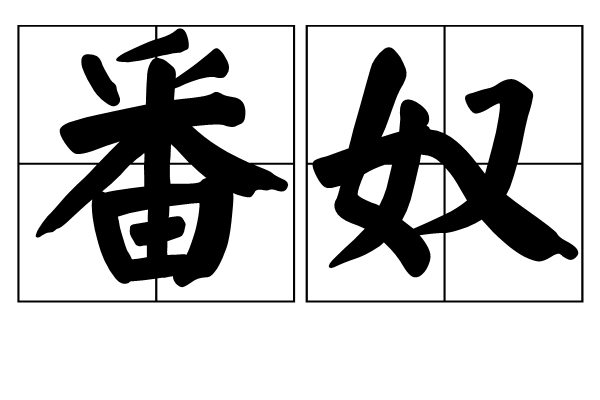 番奴 番奴