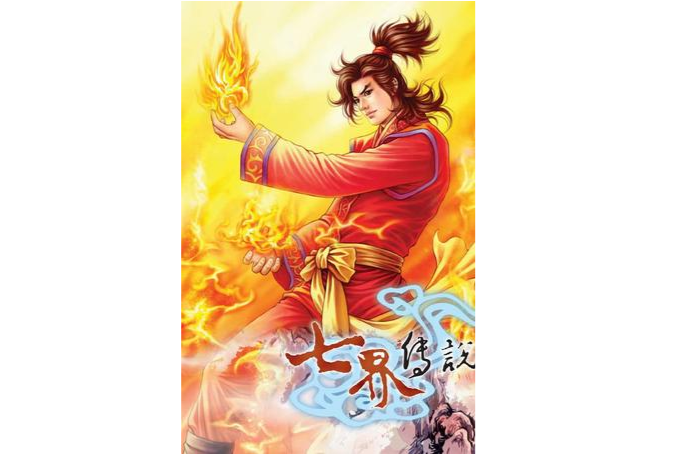 七界傳說29 七界傳說29