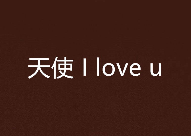 天使 I love u 天使 I love u