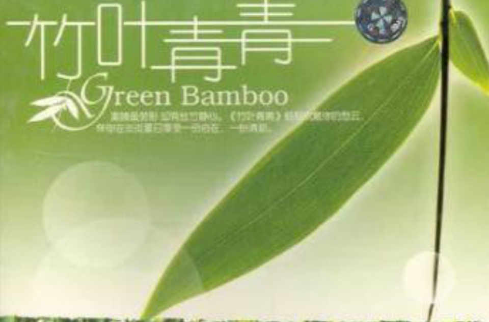 竹葉青青 Green Bamboo(CD