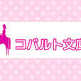 Cobalt文庫 Cobalt文庫
