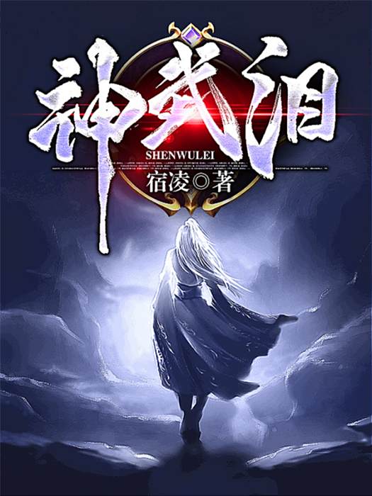 神武淚(宿凌創作的東方玄幻類網路小說) 神武淚(宿凌創作的東方玄幻類網路小說)