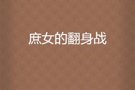 庶女的翻身戰