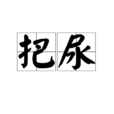 把尿 把尿