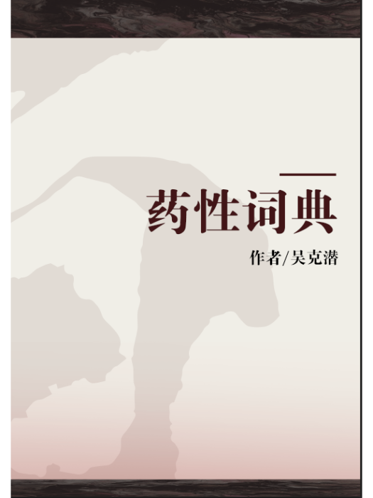 藥性詞典 藥性詞典