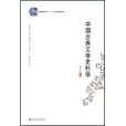 中國古典文學史料學