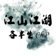 行者(mc蔡海鵬得意之作) 行者(mc蔡海鵬得意之作)