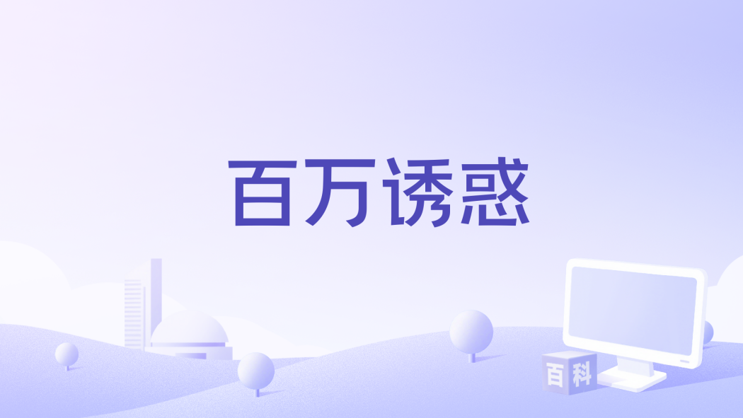 百萬誘惑(河北優映文化傳播有限公司備案的網路電影) 百萬誘惑(河北優映文化傳播有限公司備案的網路電影)