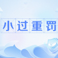 小過重罰 小過重罰