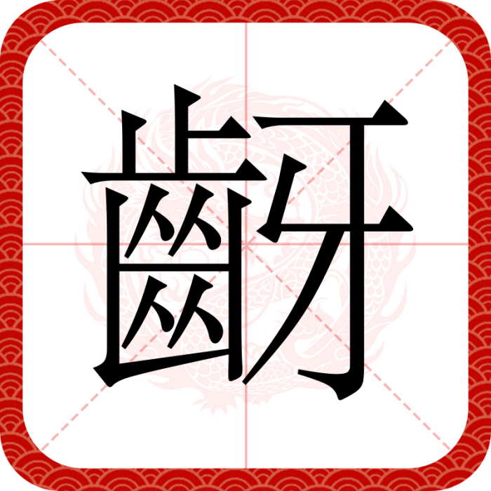 齖 齖