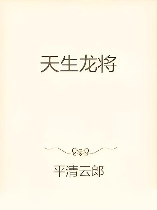 天生龍將 天生龍將