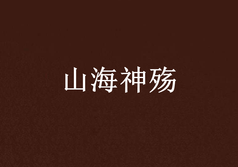 山海神殤 山海神殤