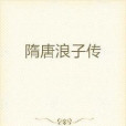 隋唐浪子傳 隋唐浪子傳