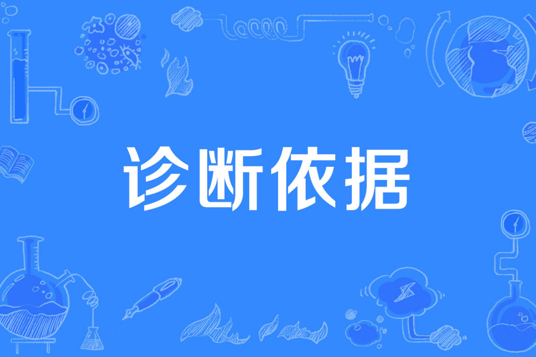 診斷依據 診斷依據