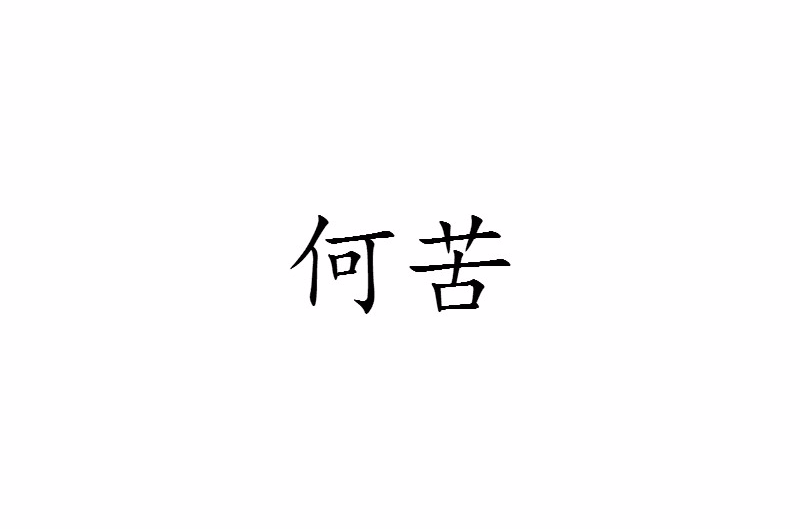 何苦(漢語辭彙)