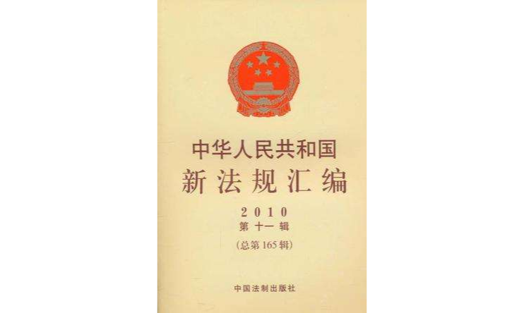中華人民共和國新法規彙編2010年第11輯
