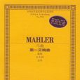 馬勒第一交響曲