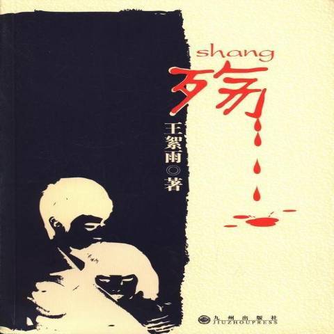 殤(2013年九州出版社出版的圖書) 殤(2013年九州出版社出版的圖書)