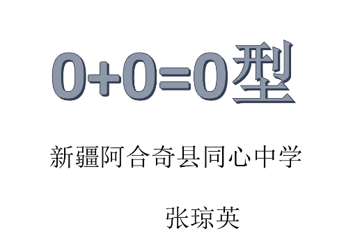 0+0=0型 0+0=0型