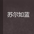 蘇爾如藍