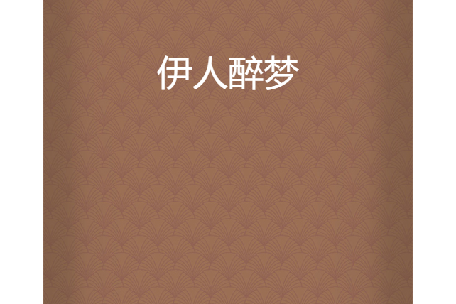伊人醉夢 伊人醉夢