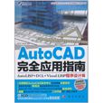AutoCAD 完全套用指南：程式設計篇(AutoCAD 完全套用指南)