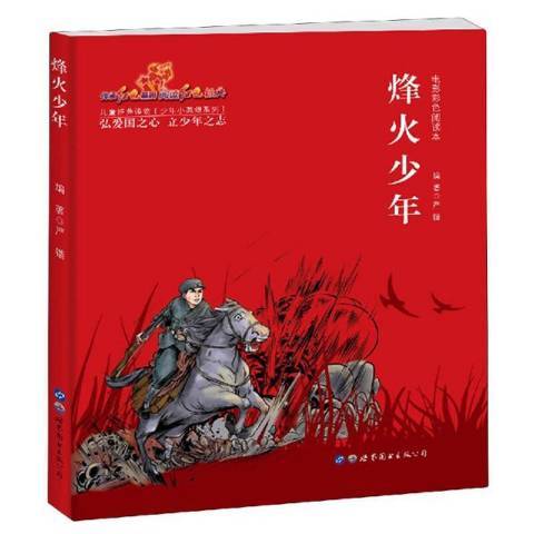 烽火少年(2019年世界圖書出版公司出版的圖書) 烽火少年(2019年世界圖書出版公司出版的圖書)
