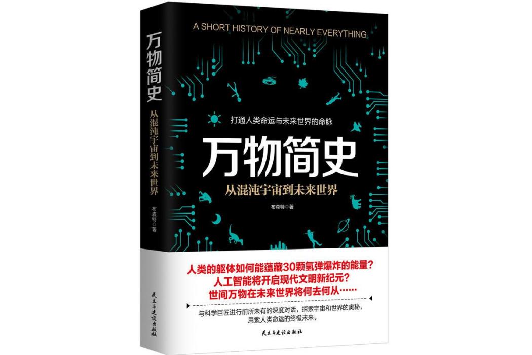 萬物簡史(2018年民主與建設出版社出版的圖書) 萬物簡史(2018年民主與建設出版社出版的圖書)