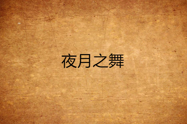 夜月之舞 夜月之舞