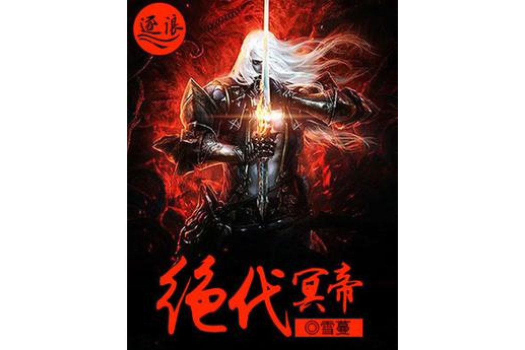 絕代冥帝 絕代冥帝
