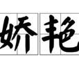 嬌艷 嬌艷