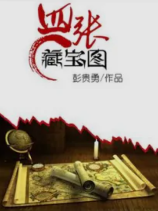 四張藏寶圖 四張藏寶圖