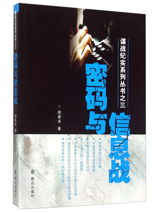 密碼與信息戰 密碼與信息戰