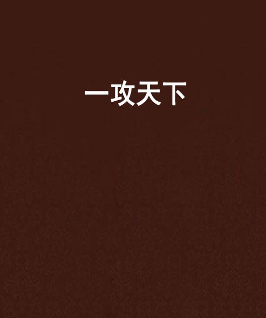 一攻天下 一攻天下