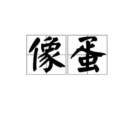 像蛋 像蛋