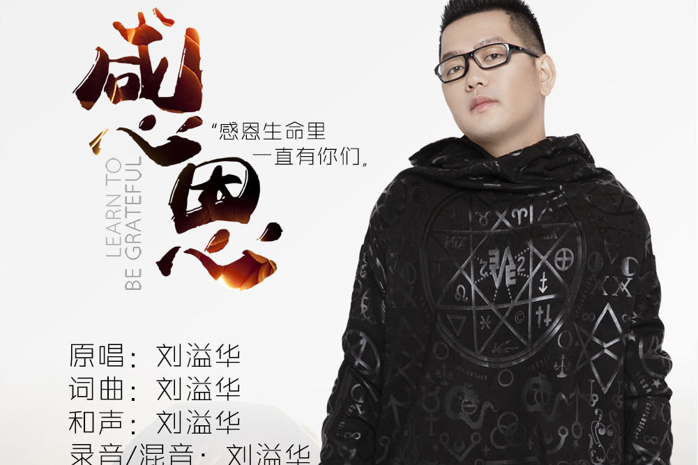 感恩(劉溢華演唱歌曲) 感恩(劉溢華演唱歌曲)