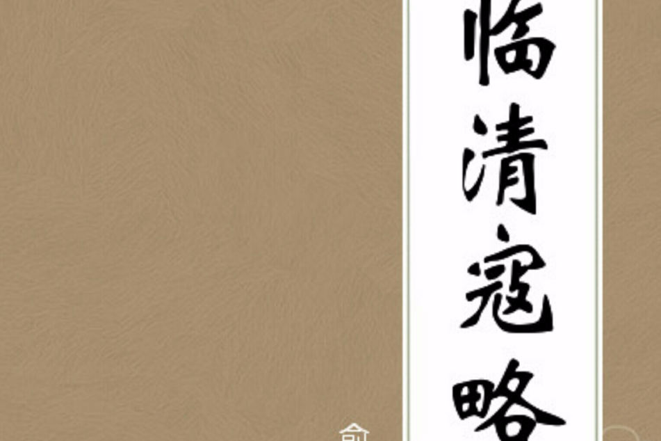 臨清寇略 臨清寇略
