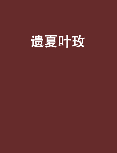遺夏葉玫