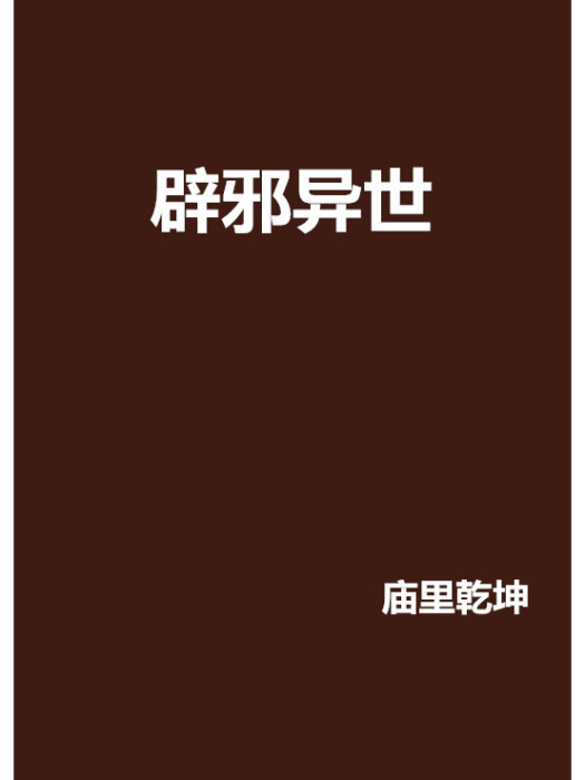 辟邪異世 辟邪異世