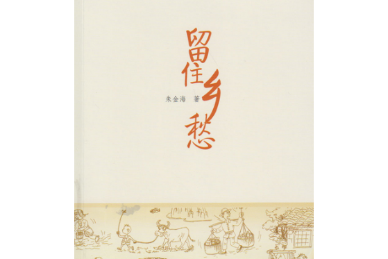 留住鄉愁(2017年武漢大學出版社出版的圖書) 留住鄉愁(2017年武漢大學出版社出版的圖書)