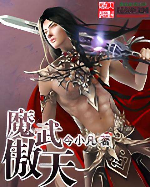 魔武傲天 魔武傲天
