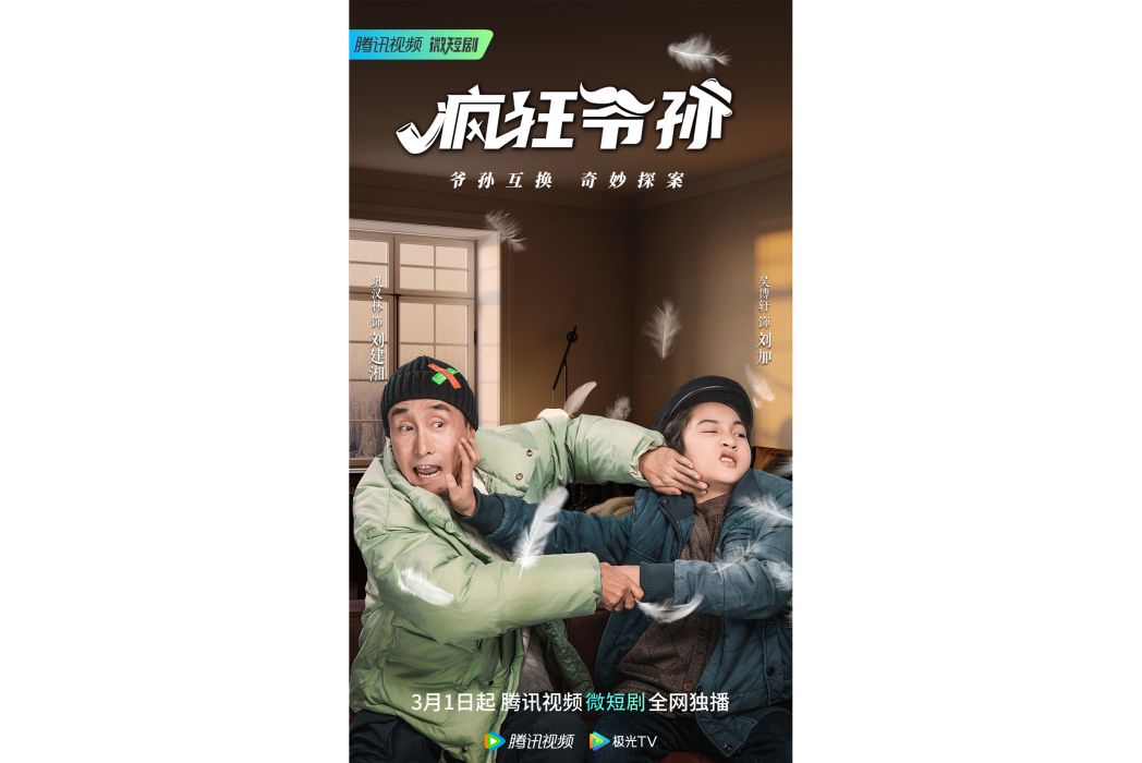 瘋狂爺孫(湖南馬欄山獨角獸傳媒有限公司申報的網路微短劇) 瘋狂爺孫(湖南馬欄山獨角獸傳媒有限公司申報的網路微短劇)