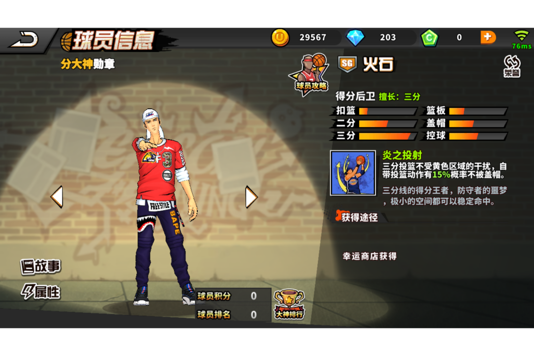 火石(《街頭籃球》手遊的球員角色) 火石(《街頭籃球》手遊的球員角色)