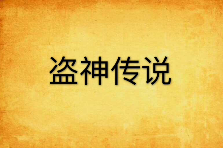 盜神傳說 盜神傳說