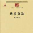 佛道散論 佛道散論