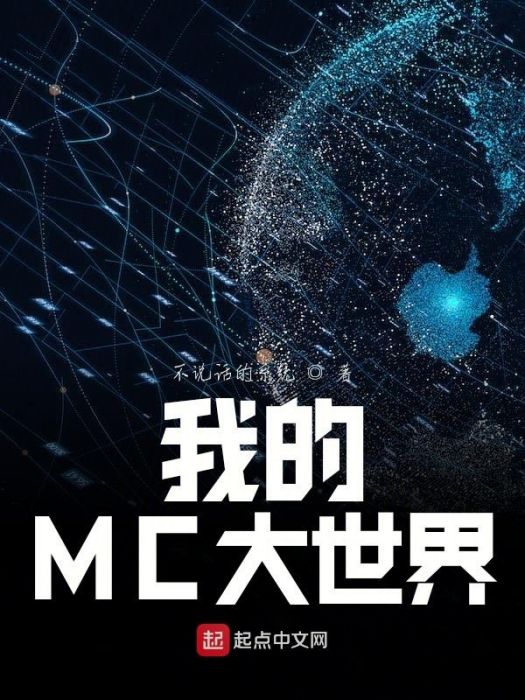 我的MC大世界 我的MC大世界