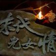 末代兒女情