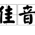 佳音(漢語詞語) 佳音(漢語詞語)